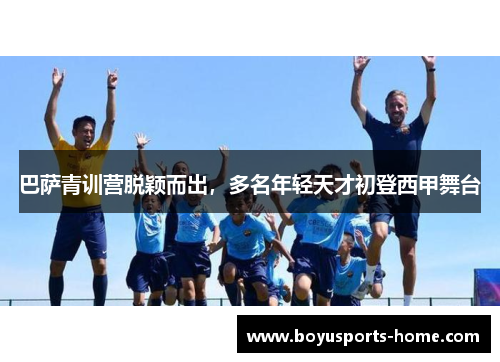 巴萨青训营脱颖而出，多名年轻天才初登西甲舞台