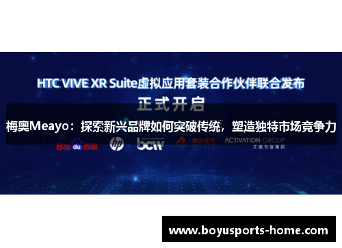 梅奥Meayo：探索新兴品牌如何突破传统，塑造独特市场竞争力