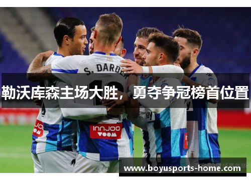 勒沃库森主场大胜，勇夺争冠榜首位置