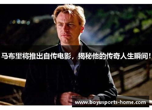 马布里将推出自传电影，揭秘他的传奇人生瞬间！