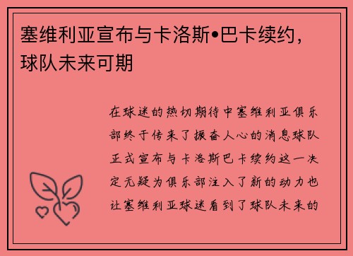 塞维利亚宣布与卡洛斯•巴卡续约，球队未来可期