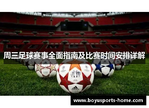 周三足球赛事全面指南及比赛时间安排详解