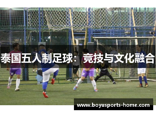 泰国五人制足球：竞技与文化融合