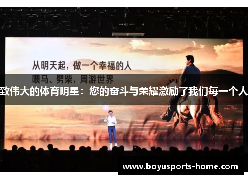 致伟大的体育明星：您的奋斗与荣耀激励了我们每一个人