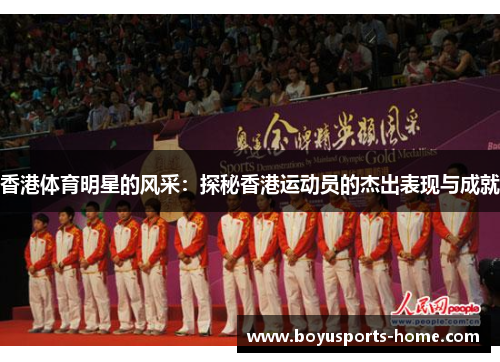 香港体育明星的风采：探秘香港运动员的杰出表现与成就