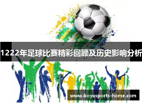 1222年足球比赛精彩回顾及历史影响分析