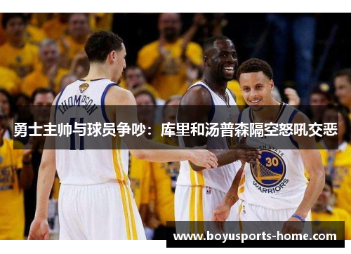 勇士主帅与球员争吵：库里和汤普森隔空怒吼交恶