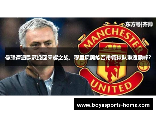 曼联遭遇欧冠挽回荣耀之战，穆里尼奥能否带领球队重返巅峰？