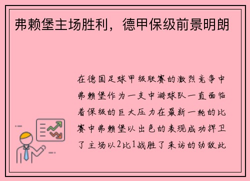 弗赖堡主场胜利，德甲保级前景明朗