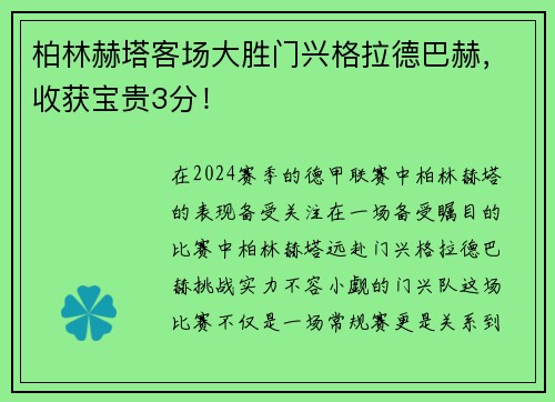 柏林赫塔客场大胜门兴格拉德巴赫，收获宝贵3分！