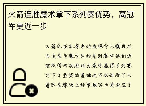 火箭连胜魔术拿下系列赛优势，离冠军更近一步