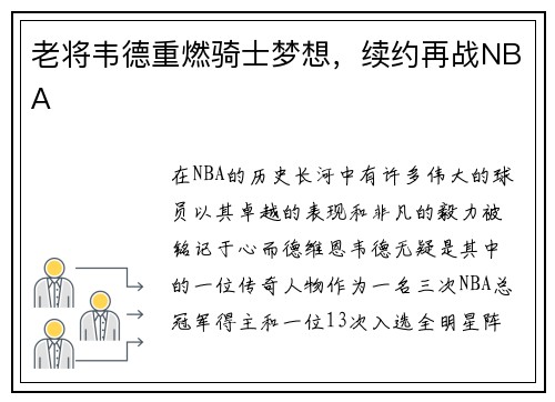 老将韦德重燃骑士梦想，续约再战NBA