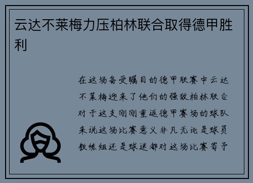 云达不莱梅力压柏林联合取得德甲胜利
