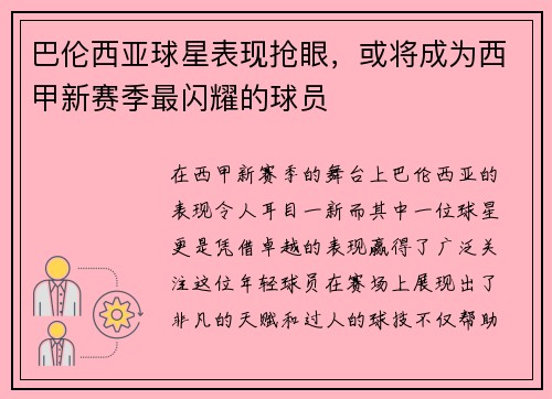 巴伦西亚球星表现抢眼，或将成为西甲新赛季最闪耀的球员