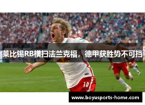 莱比锡RB横扫法兰克福，德甲获胜势不可挡