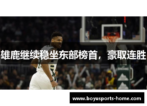 雄鹿继续稳坐东部榜首，豪取连胜