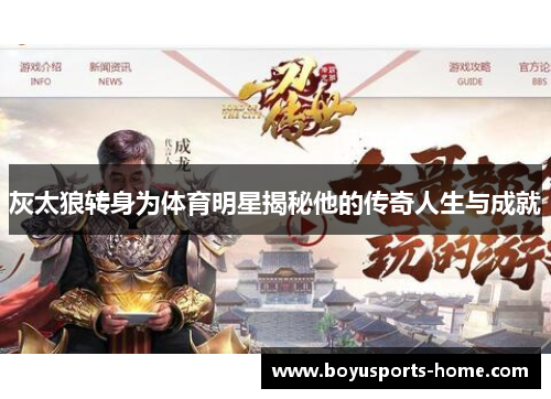灰太狼转身为体育明星揭秘他的传奇人生与成就
