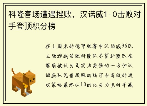 科隆客场遭遇挫败，汉诺威1-0击败对手登顶积分榜