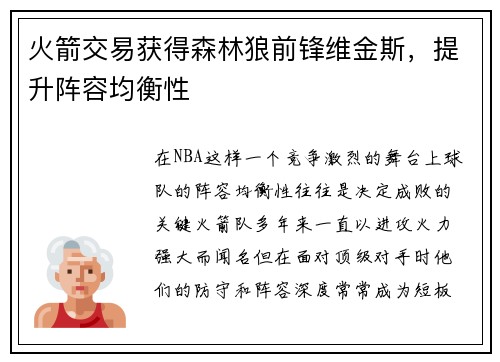 火箭交易获得森林狼前锋维金斯，提升阵容均衡性