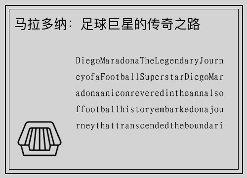 马拉多纳：足球巨星的传奇之路