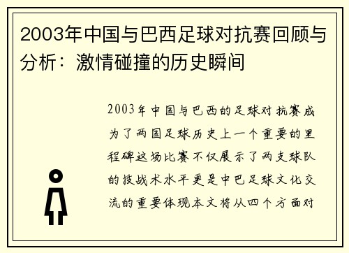 2003年中国与巴西足球对抗赛回顾与分析：激情碰撞的历史瞬间
