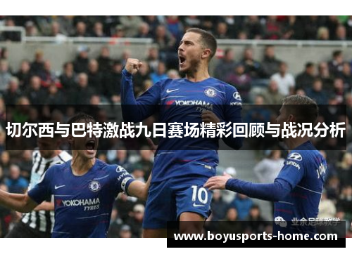 切尔西与巴特激战九日赛场精彩回顾与战况分析