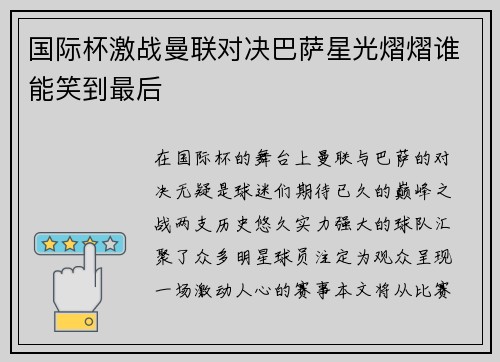 国际杯激战曼联对决巴萨星光熠熠谁能笑到最后