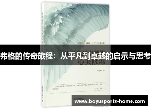 弗格的传奇旅程：从平凡到卓越的启示与思考