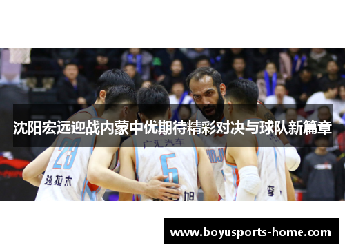 沈阳宏远迎战内蒙中优期待精彩对决与球队新篇章
