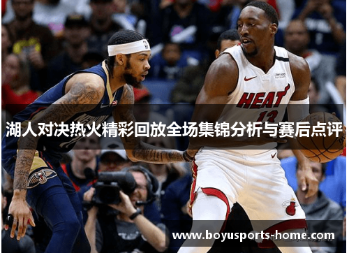 湖人对决热火精彩回放全场集锦分析与赛后点评