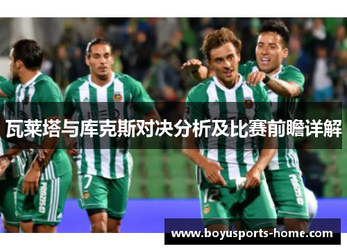 瓦莱塔与库克斯对决分析及比赛前瞻详解