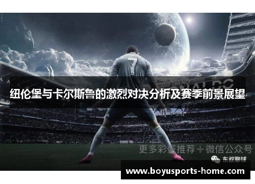 纽伦堡与卡尔斯鲁的激烈对决分析及赛季前景展望