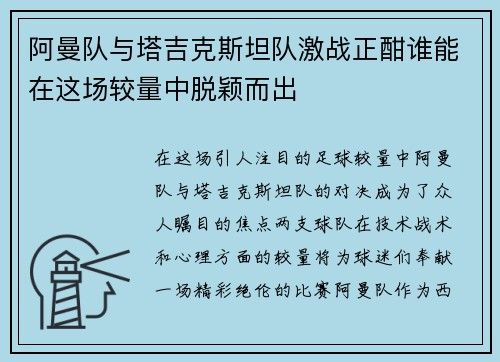 阿曼队与塔吉克斯坦队激战正酣谁能在这场较量中脱颖而出