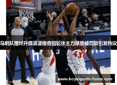 马刺队摆烂升级波波维奇因轮休主力球员被罚款引发热议